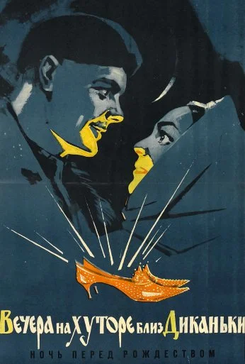 Вечера на хуторе близ Диканьки (1961)